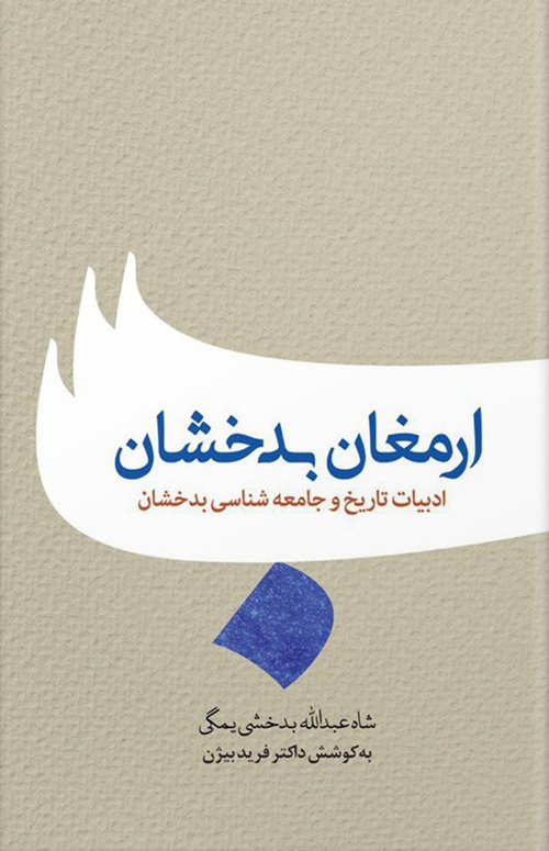 کتاب «ارمغان بدخشان»