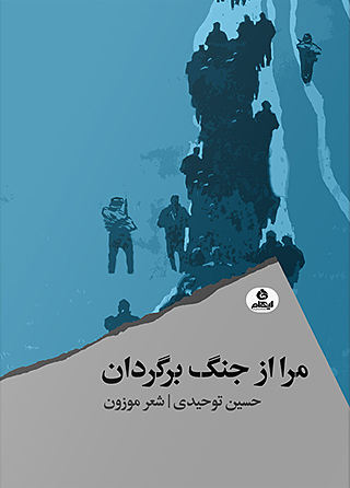کتاب «مرا از جنگ برگردان»