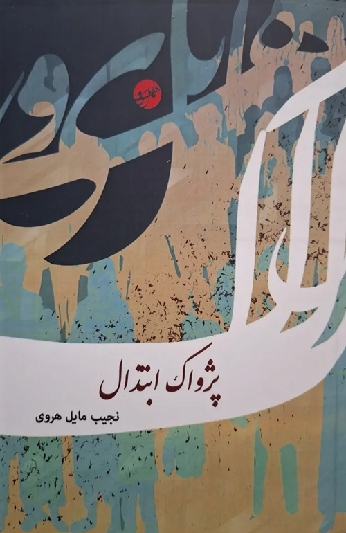 کتاب «پژواک ابتذال»