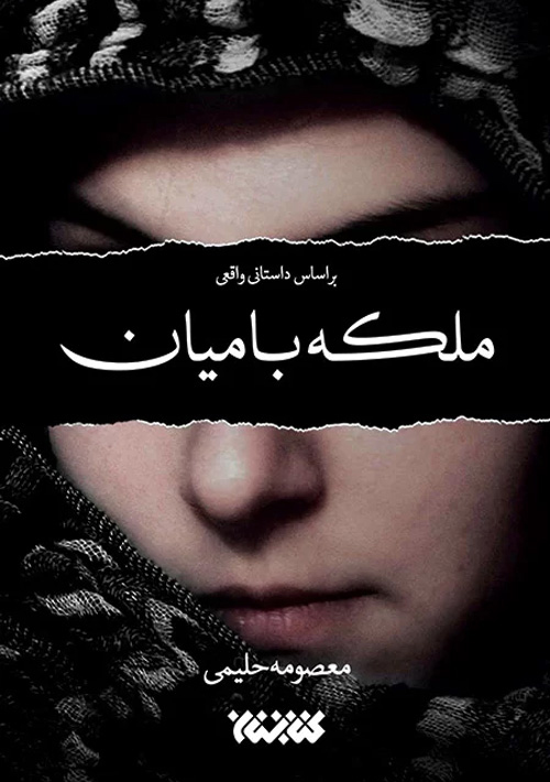 کتاب «ملکه بامیان»