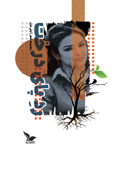 کتاب «رد پای درخت»