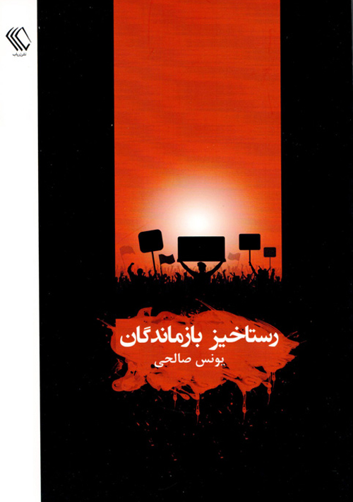 کتاب «رستاخیز بازماندگان»