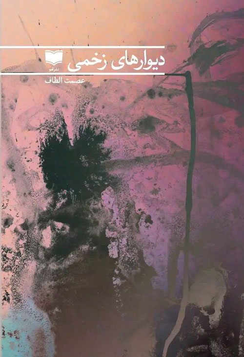 کتاب «دیوارهای زخمی»