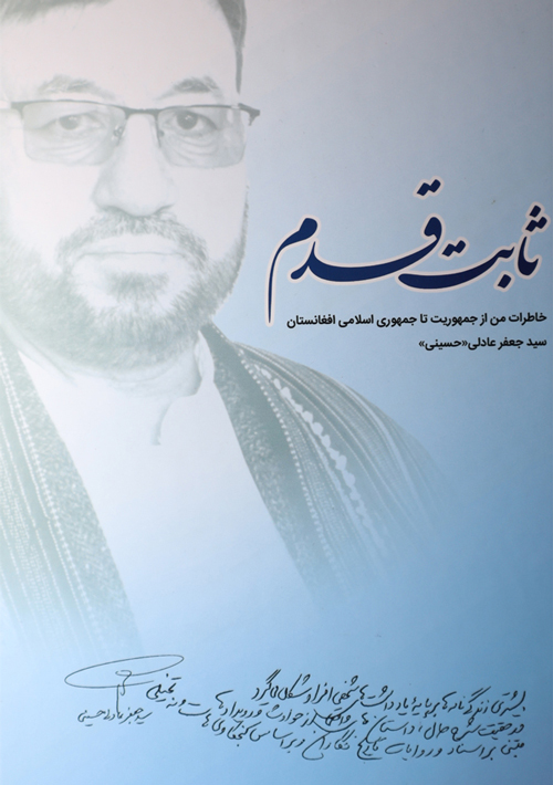 کتاب «ثابت قدم»