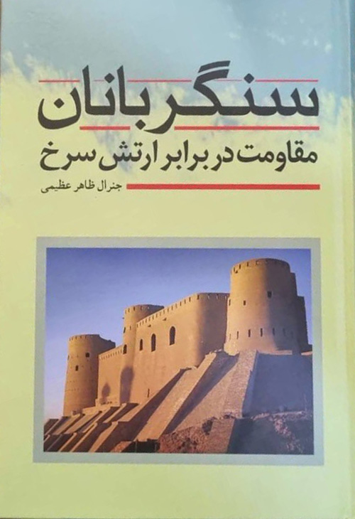 کتاب «سنگربانان»