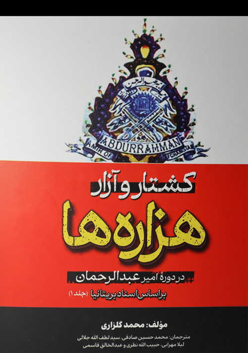 کتاب «کشتار و آزار هزاره ها در دوره عبدالرحمن(جلد۱) بر اساس اسناد بریتانیا»