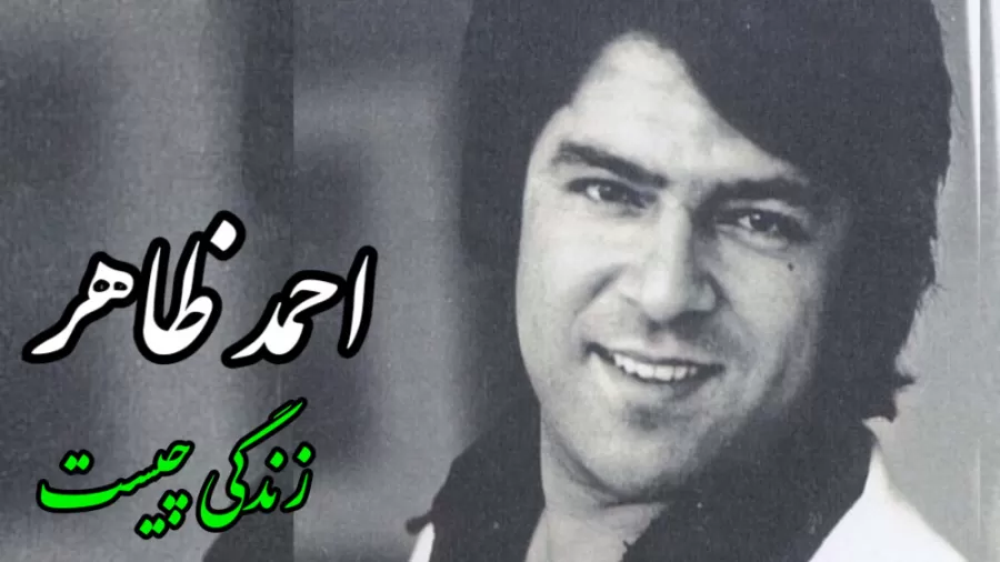 موزیک «زندگی چیست» – احمد ظاهر