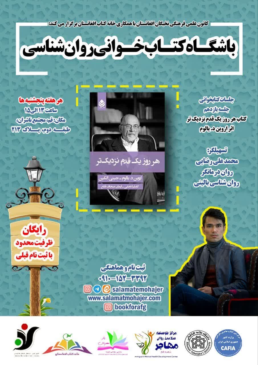 جلسه یازدهم باشگاه کتاب خوانی روان شناسی