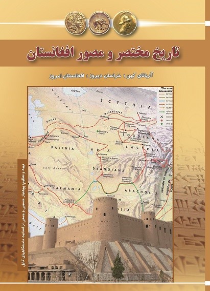 تاریخ مختصر و مصور افغانستان