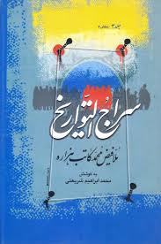 سراج التواریخ
