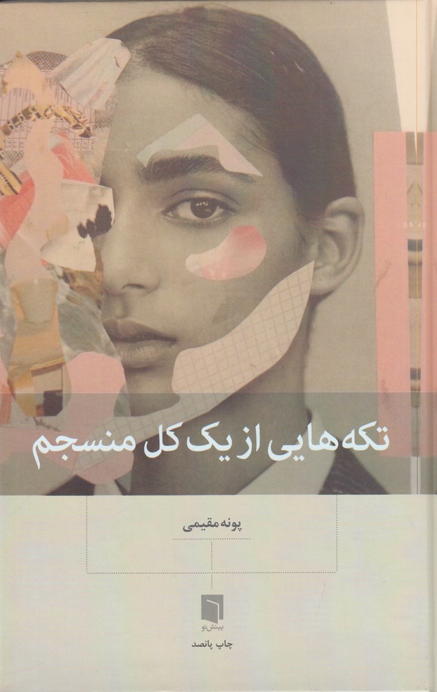 تکه هایی از یک کل منسجم