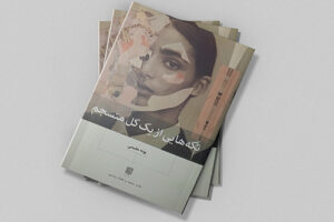 تکه هایی از یک کل منسجم