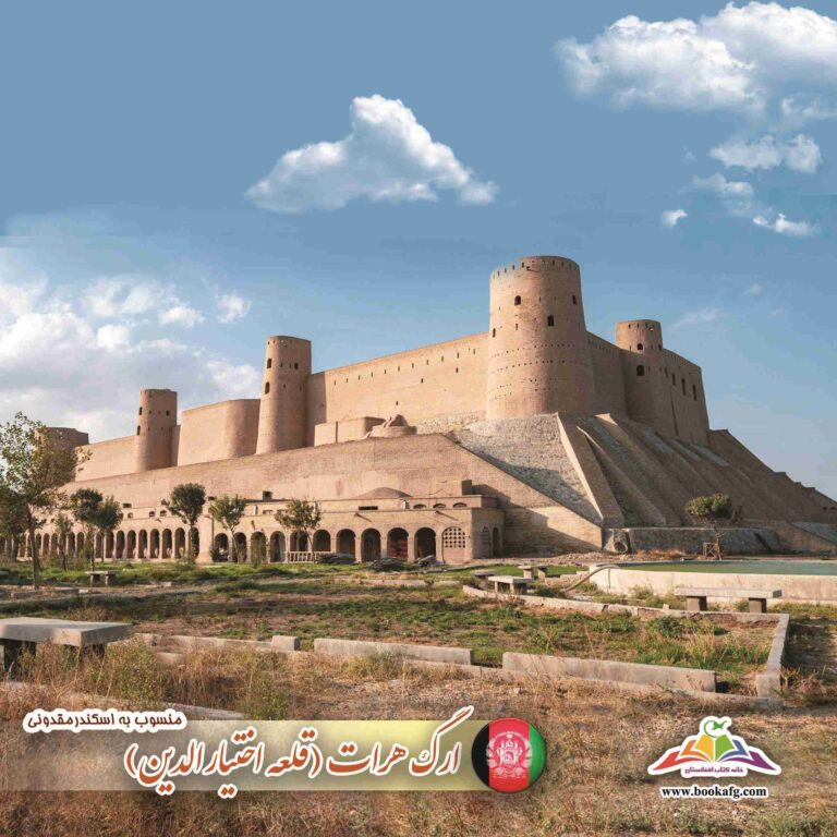 ارگ هرات (قلعه اختیارالدین)