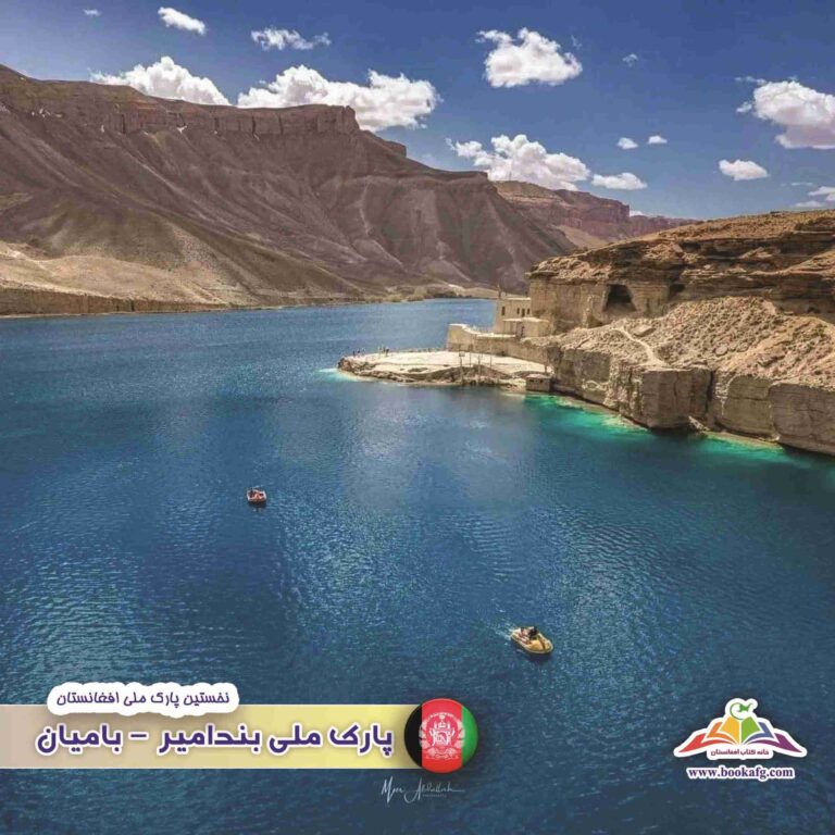 بندامیر بامیان