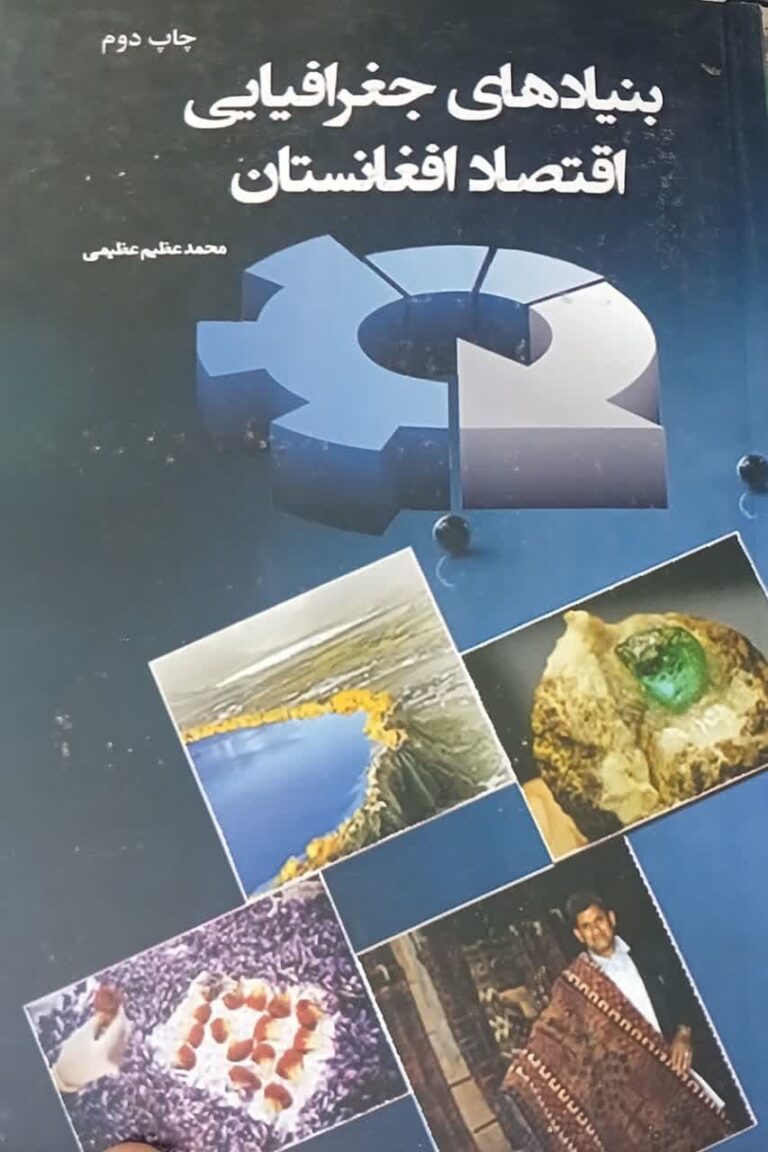 بنیادهای جغرافیایی اقتصاد افغانستان