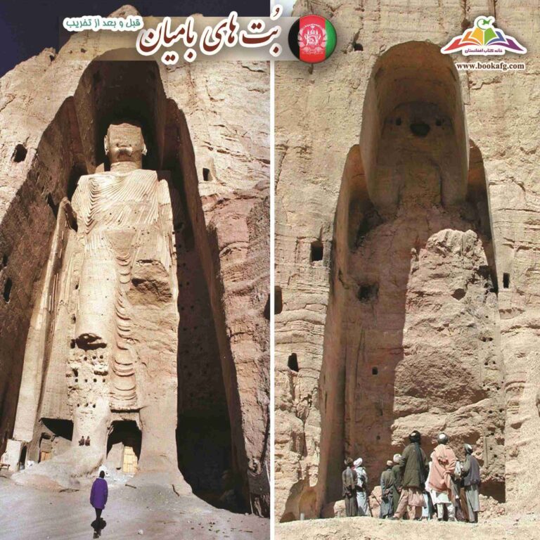 بت بامیان قبل و بعد از تخریب