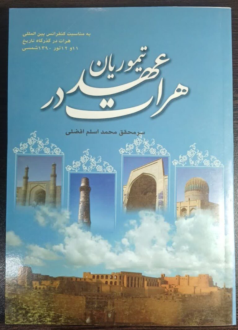هرات در عهد تیموریان