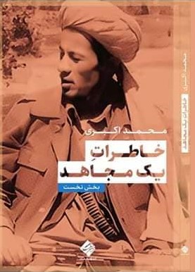 خاطرات یک مجاهد