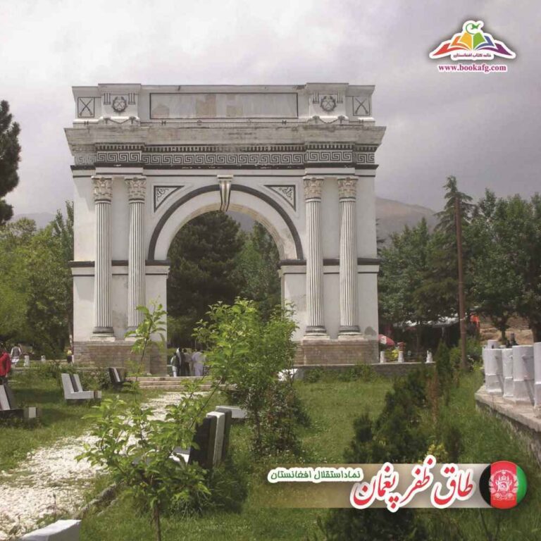 طاق ظفر- پغمان کابل