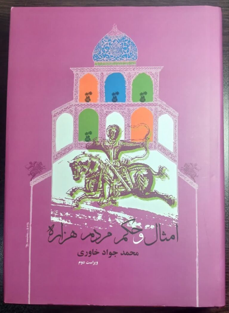 امثال و حکم مردم هزاره (ویراست دوم)