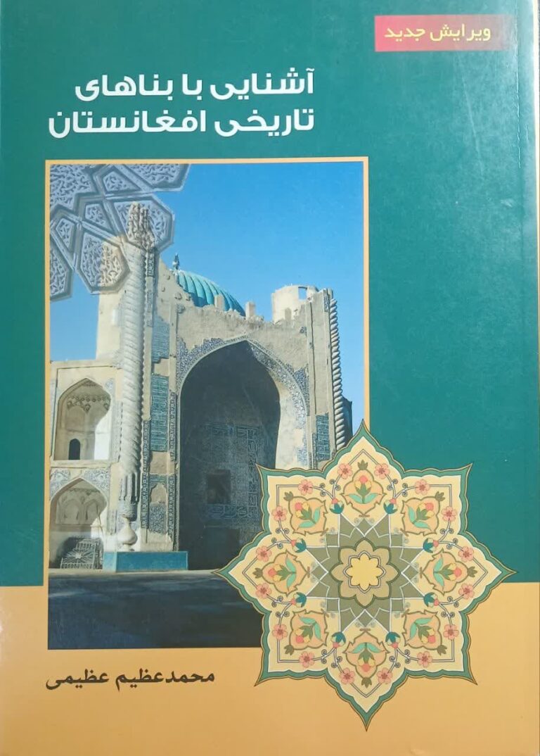 آشنایی با بناهای تاریخی افغانستان