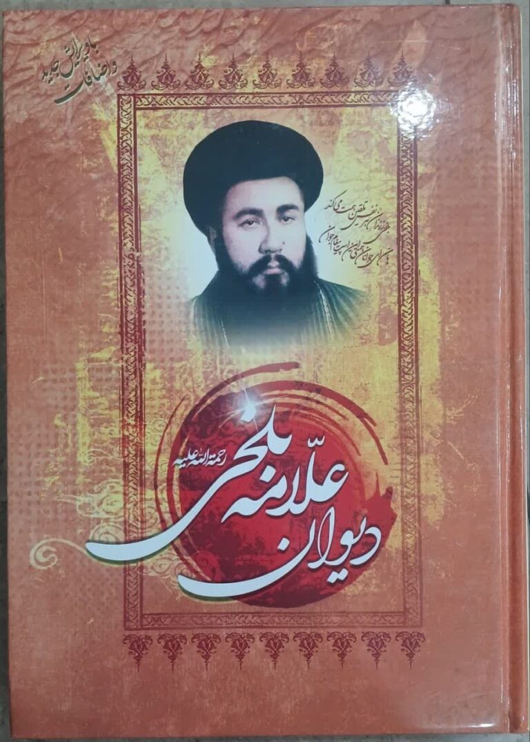 دیوان علامه بلخی