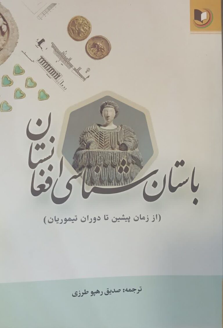 باستان شناسی افغانستان (از زمان پیشین تا دوران تیموریان)