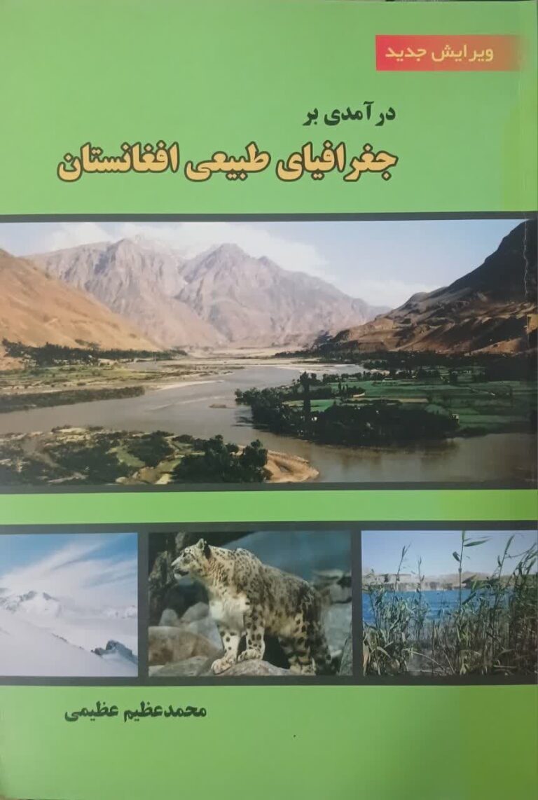 در آمدی بر جغرافیای طبیعی افغانستان