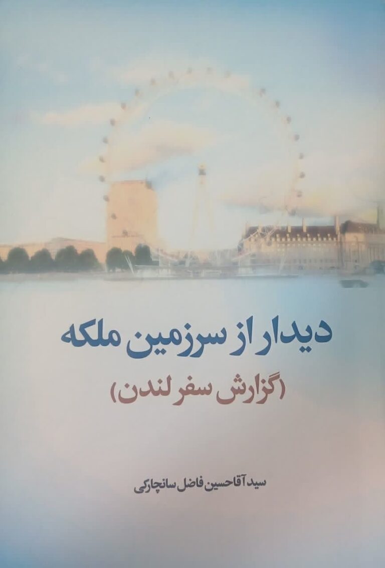 دیدار از سرزمین ملکه (گزارش سفر لندن)
