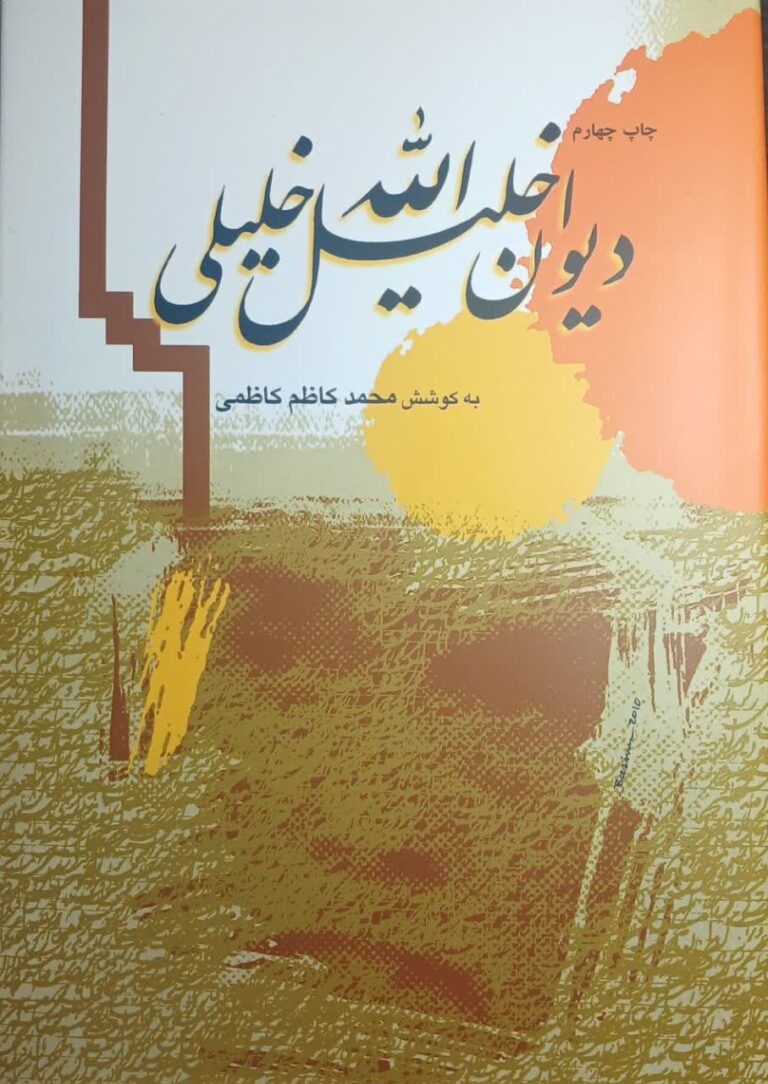 دیوان خلیل الله خلیلی