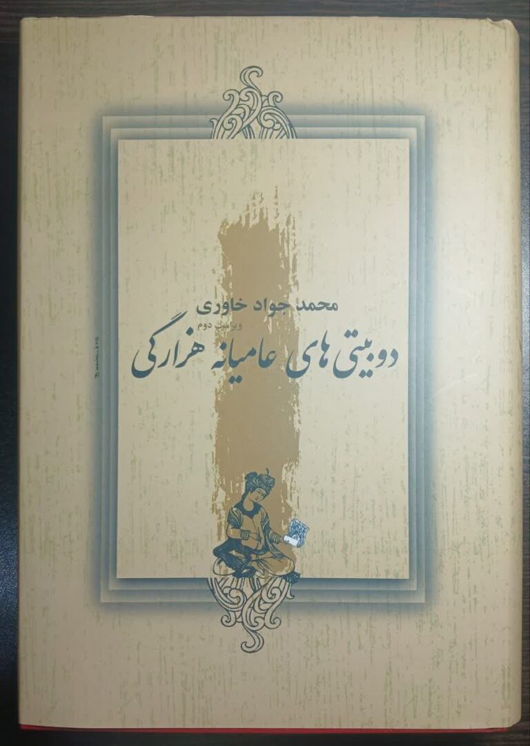 دوبیتی های عامیانه هزارگی (ویراست دوم)