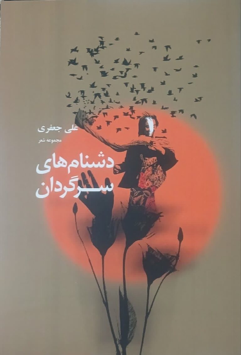 دشنام های سرگردان