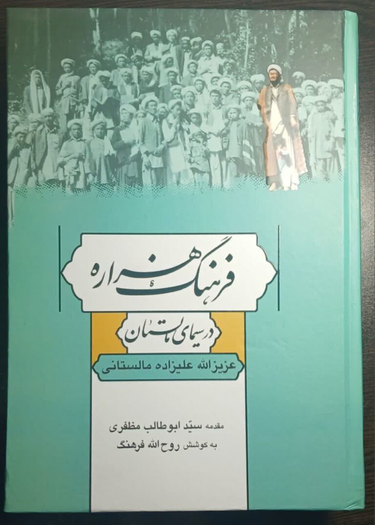 فرهنگ هزاره در سیمای مالستان