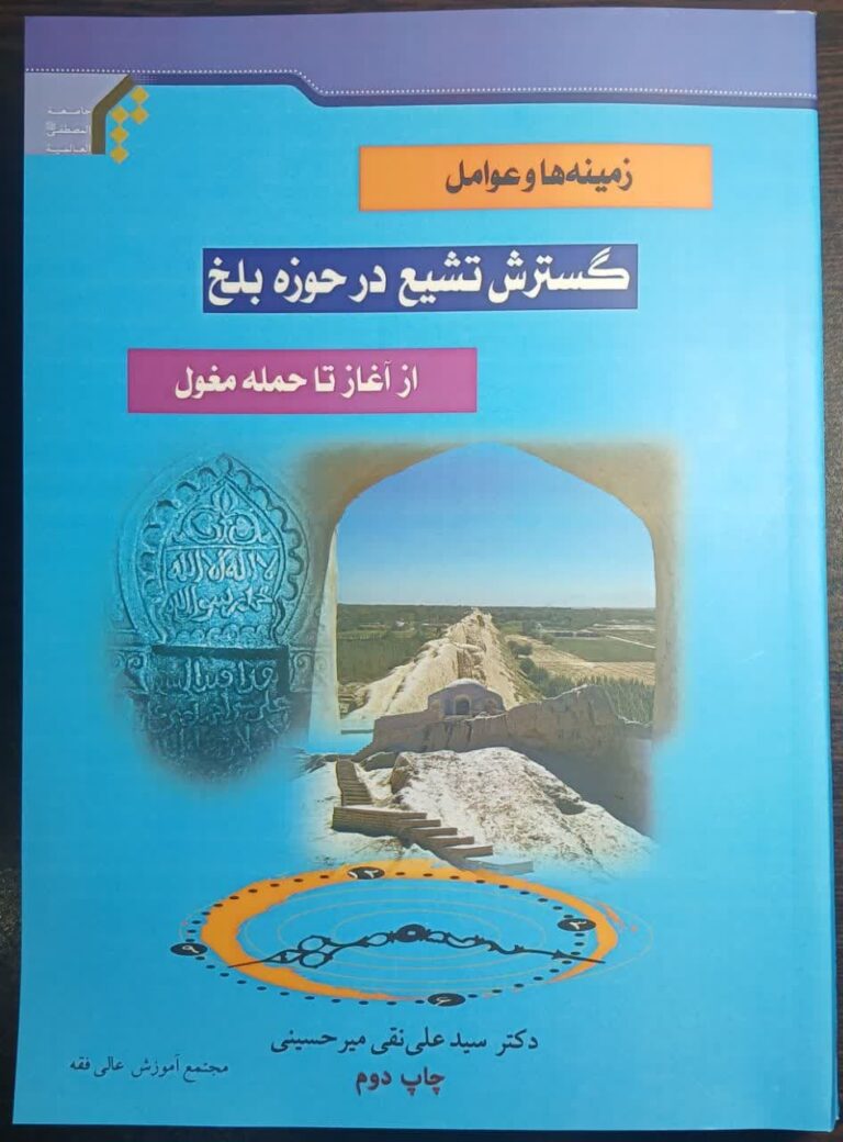 زمینه ها و عوامل گسترش تشیع در حوزه بلخ از آغاز تا حمله مغول