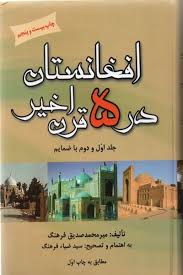 افغانستان در 5 قرن اخیر