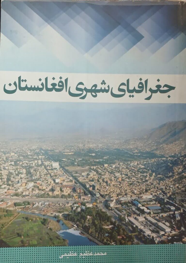جغرافیای شهری افغانستان