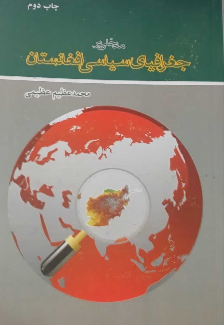 مدخلی بر جغرافیای سیاسی افغانستان