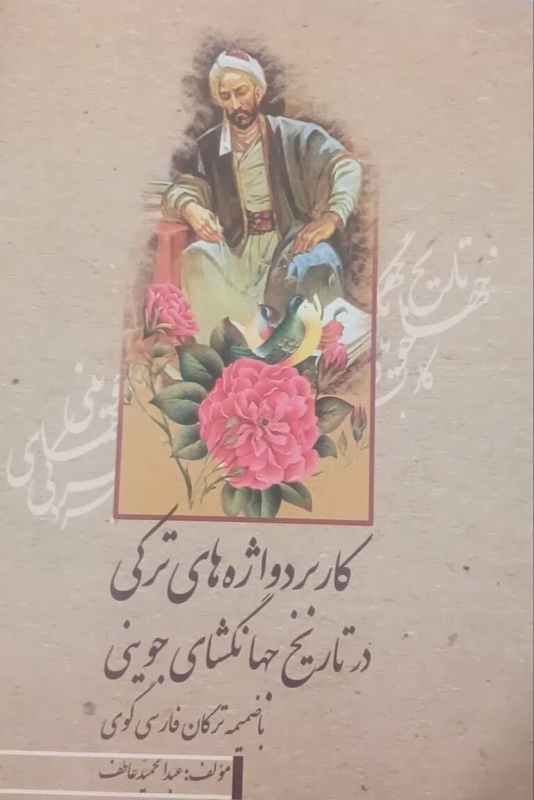 کاربرد واژه های ترکی در تاریخ جهانگشای جوینی