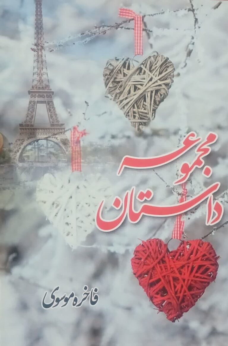 مجموعه داستان