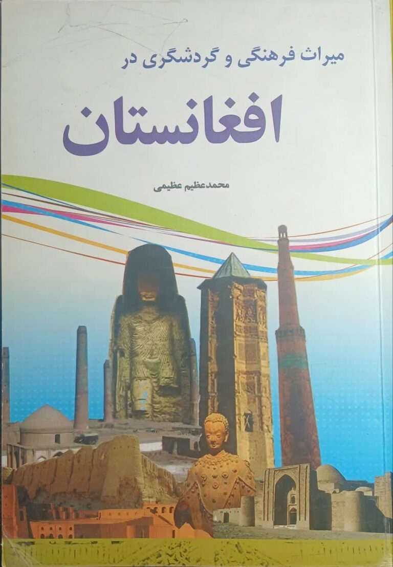 میراث فرهنگی و گردشگری در افغانستان