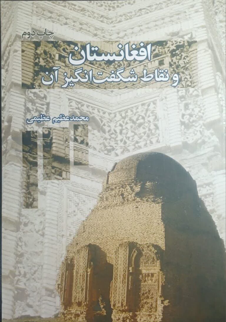 افغانستان و نقاط شگفت انگیز آن