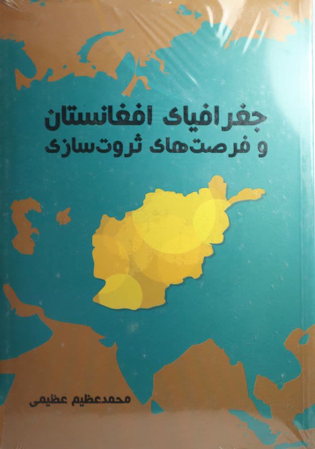 جغرافیای افغانستان و فرصت های ثروت سازی