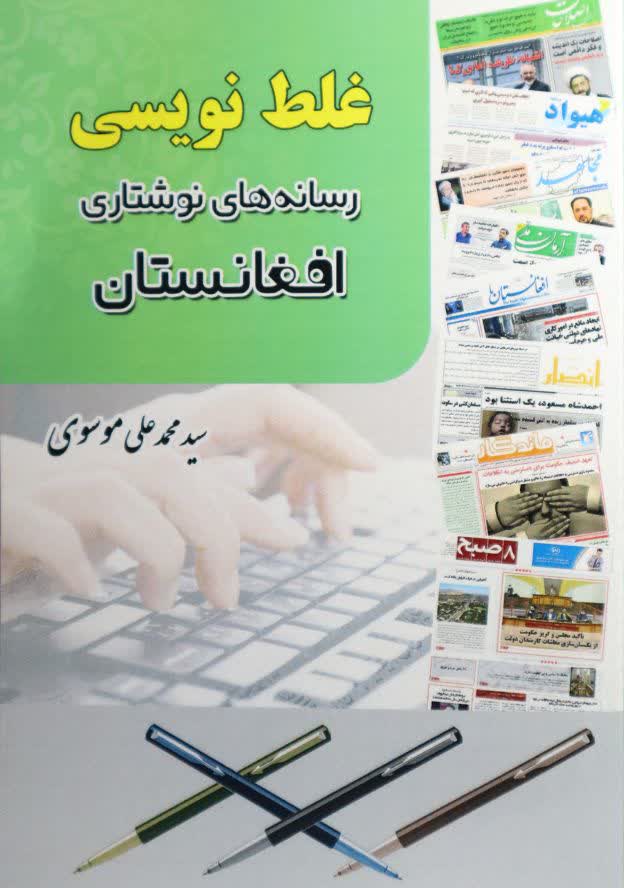 غلط نویسی رسانه های نوشتاری افغانستان