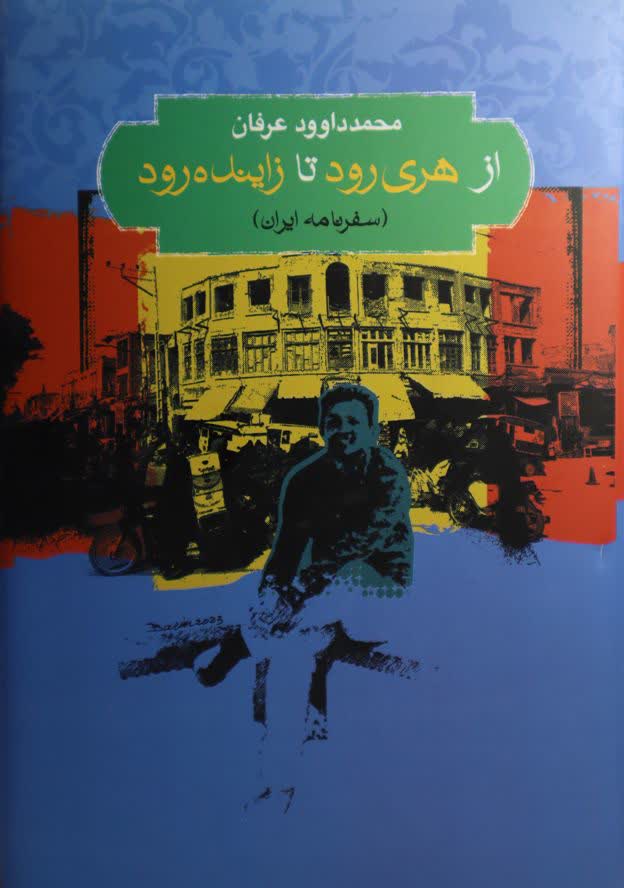 از هری رود تا زاینده رود