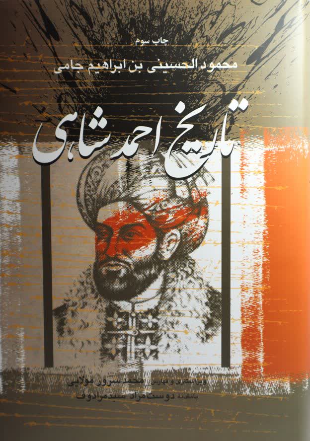 تاریخ احمدشاهی