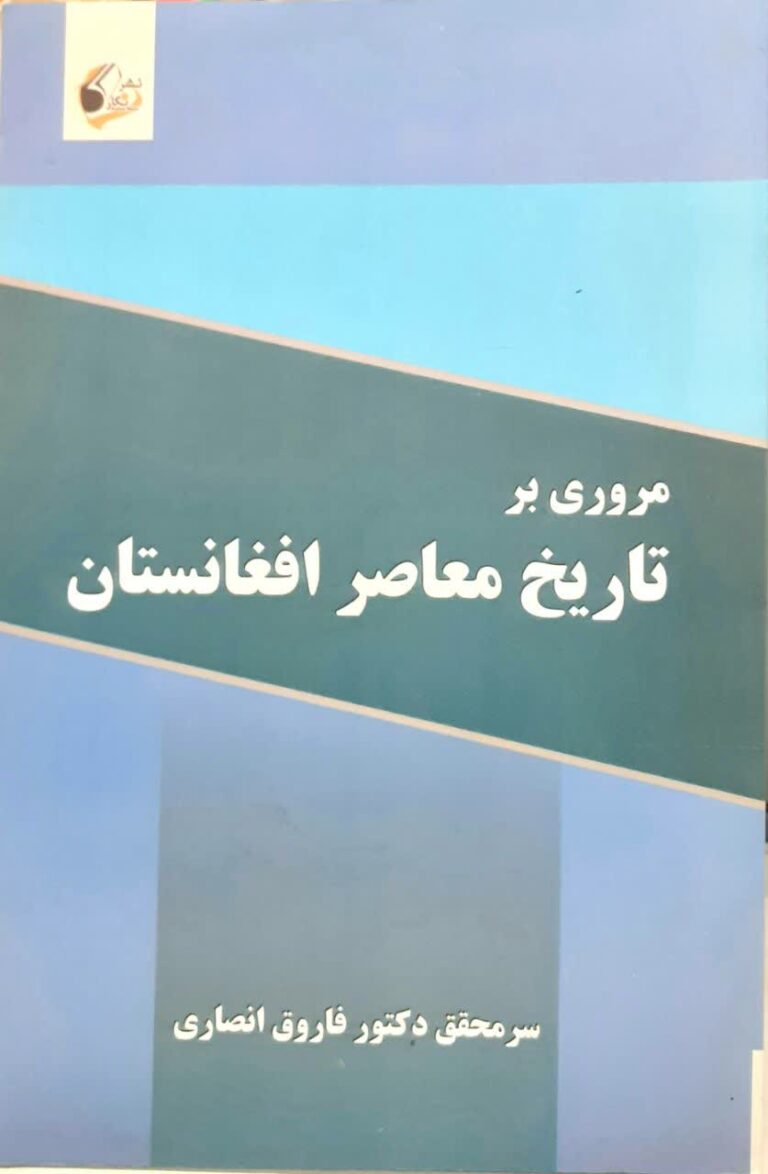 تاریخ معاصر افغانستان