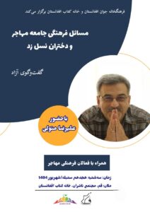 دختران نسل زد در گفتگوی آزاد