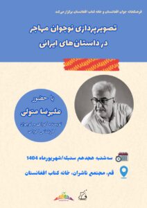 تصویرپردازی نوجوان مهاجر در داستان های ایرانی 