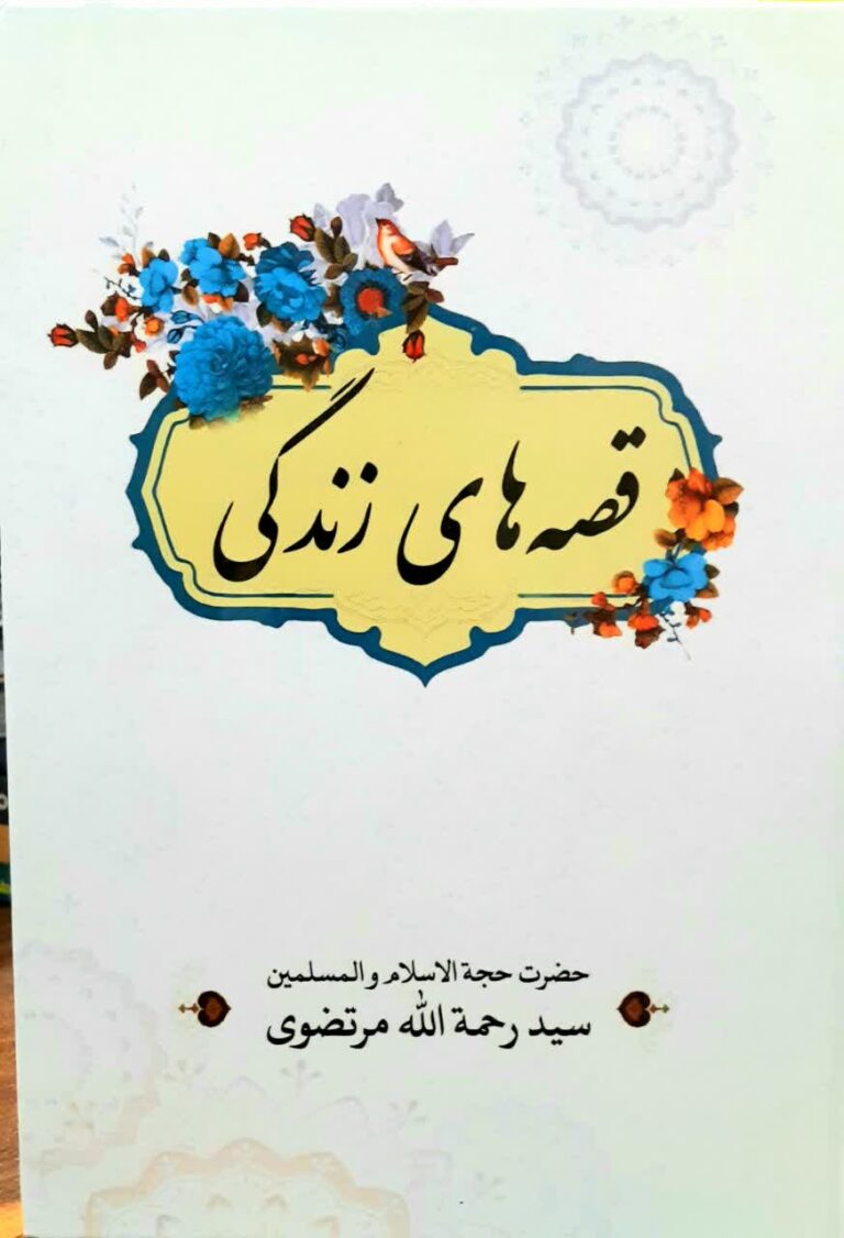 قصه های زندگی