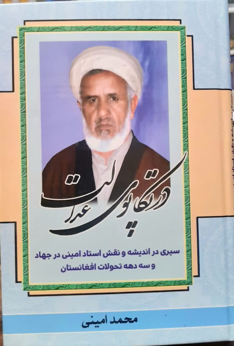 در تکاپوی عدالت